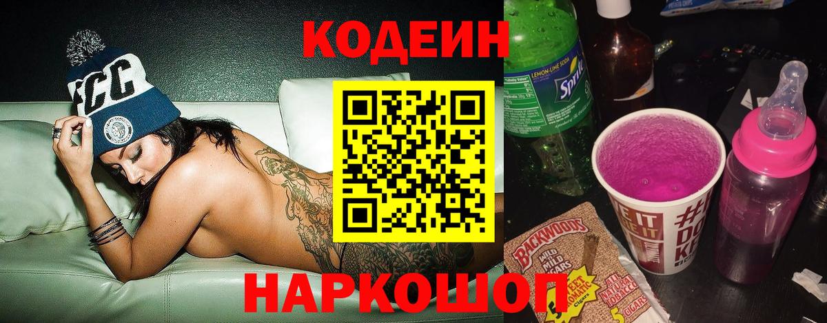 Кодеин напиток Lean (лин) Обь